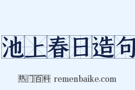 池上春日造句是什么意思的图片